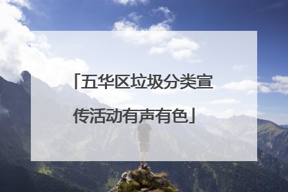 五华区垃圾分类宣传活动有声有色